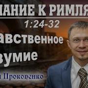 Послание К Ним Прокопенко