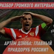 Интервью Дзюбы Матч Тв