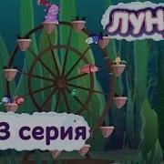 Лунтик И Его Друзья Карусель 253