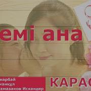 Әдемі Ана Минусовка
