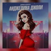 Анджелина Джоли Песня
