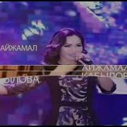 Концерт Айжамал Кабылова И Айтурган Эрмекова