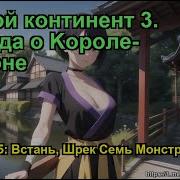 Боевой Континент 3 Легенда О Kороле Драконе Глава 1436