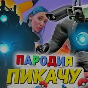 Морис Титан Мега Камерамен Пикачу