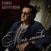 Алмас Багратиони Женщина Моя