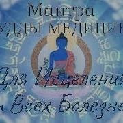 Буддиские Лечебные Мантры