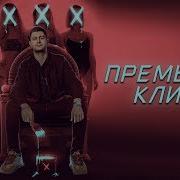 Dava Xxx Текст Премьера 2018