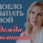 Надоело Засыпать Одной