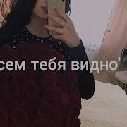 Ты Сегодня Как Бомба Выглядишь Все Песни