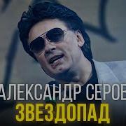 Звездопад Игорь Крутой