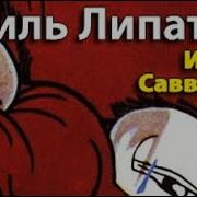 Виль Липатов Аудиокниги