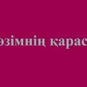 Көзімнің Карасы