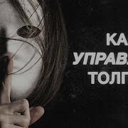 Как Манипулируют Людьми