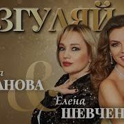 Буланова Шевченко Разгуляй