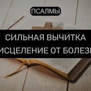 От Переклада Болезней Псалмы Слушать