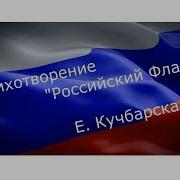 Стих Про Флаг Российский