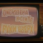 Дискотека В Стиле Руки Вверх Misic