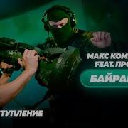 Макс Комикадzе Feat Простор Байрактар