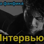 Озвчка Фф Вигуки Интервью