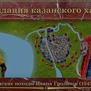 Казанские Походы Ивана Грозного