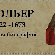 Мольер Биография