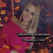 Оксана Насанович Я Приеду К Тебе