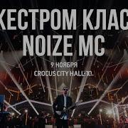 Нойс Мс С Оркестром