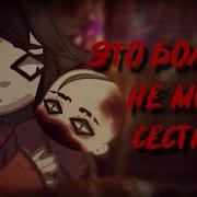 Гача Страшилка Это Не Моя Сестра