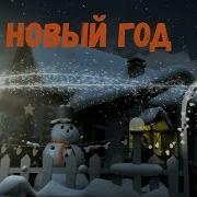 Песня Под Новый Год Как В Сказке Полным Полно Чудес