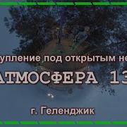 Атмосфера 13 Сборники