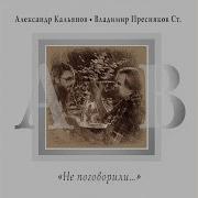 Стриженые Мальчики Александр Кальянов Владимир Пресняков Старший