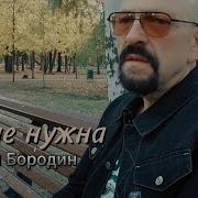 Ты Мне Нужна Павел Бородин