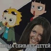 Нюша Сбивает Детей Послышалось