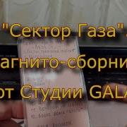 Сектор Газа Сборник Кассеты