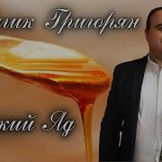 Григорян Гагик Сладкий Яд
