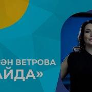 Лэйсэн Ветрова
