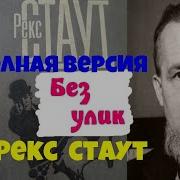 Рекс Стаут Радиоспектакль