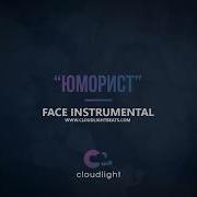 Face Юморист Instrumental Remake By Cloudlight