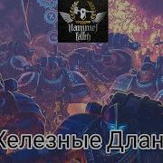 Железные Длани