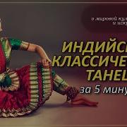 Индийский Классический Танец