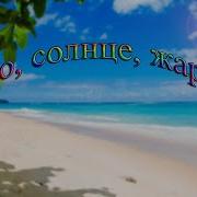 Лета Солнце Жара Танцуй До Утра