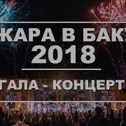 Жара В Баку 2018 Гала Концерт