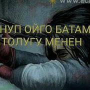 Ойлонуп Ойго Батам Скачать