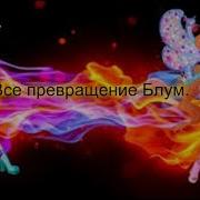 Видео Блум Все Превращенме