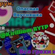 Ум И Хрум Грехи