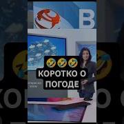 Коротко О Погоде Прикол