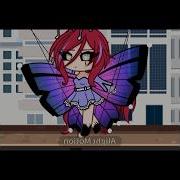 Гача Лайф Песняяя Buterfly
