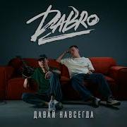 Давай Навсегда От Dabro