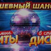 Хиты Диско Шансона
