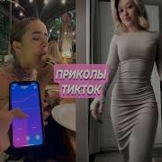 Приколы Тик Ток